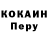 Кокаин Перу Moriya Y.
